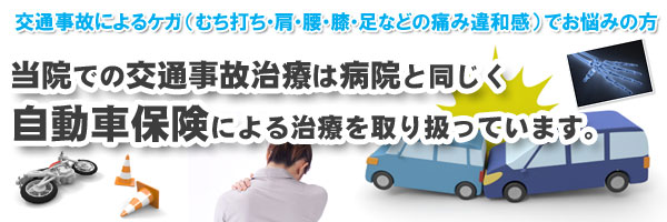 交通事故自賠責保険治療