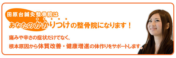 あなたのかかりつけの整骨院になります！