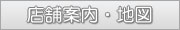 店舗案内・地図