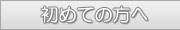 初めての方へ