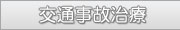 交通事故専門