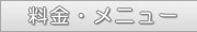 料金メニュー