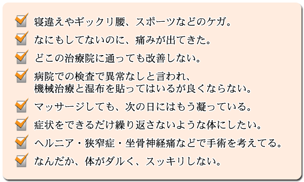 寝違え、ギックリ腰、スポーツ外傷。