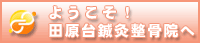 ようこそ！田原台鍼灸整骨院へ
